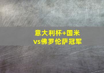 意大利杯 国米vs佛罗伦萨冠军